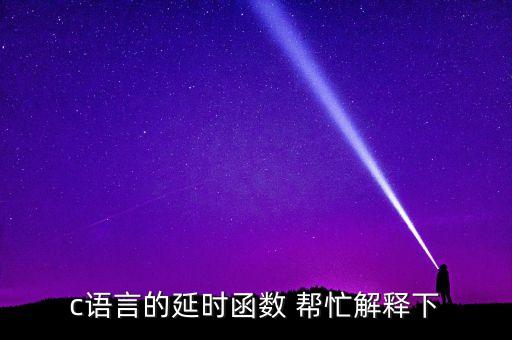 延時(shí)函數(shù)，C語言提供的延時(shí)操作函數(shù)是什么
