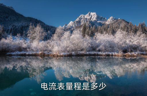 電流表量程是多少