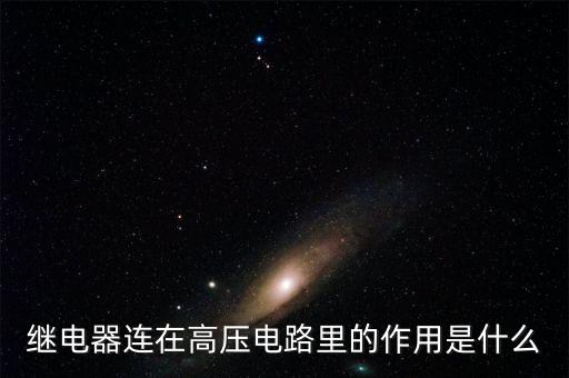 繼電器連在高壓電路里的作用是什么