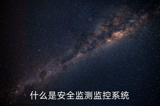 監(jiān)測系統(tǒng)，空氣質(zhì)量監(jiān)測系統(tǒng)有哪些