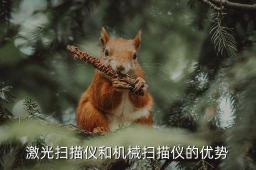 激光掃描儀和機(jī)械掃描儀的優(yōu)勢(shì)
