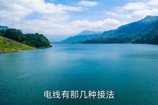 電線怎么接，電線有那幾種接法