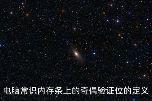 奇偶校驗(yàn)原理，奇偶校驗(yàn)的作用是什么說的通俗易懂一些謝謝