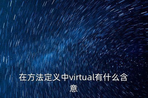 在方法定義中virtual有什么含意