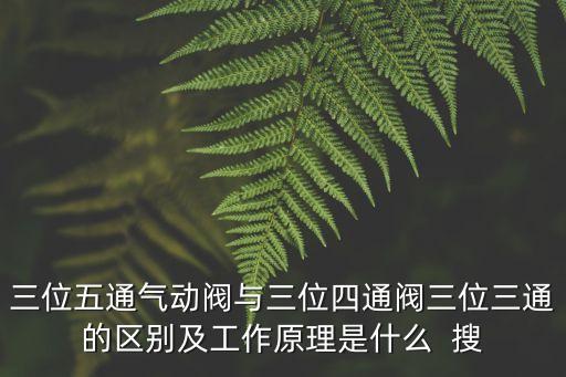 氣動(dòng)閥工作原理，氣動(dòng)閥和電磁閥的工作原理
