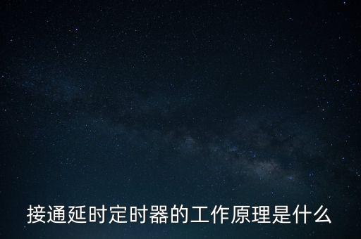 定時(shí)器原理，電子計(jì)時(shí)器原理