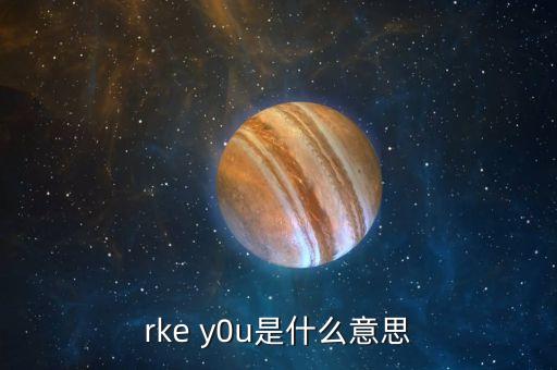 rke y0u是什么意思