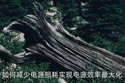 如何減少電源損耗實(shí)現(xiàn)電源效率最大化