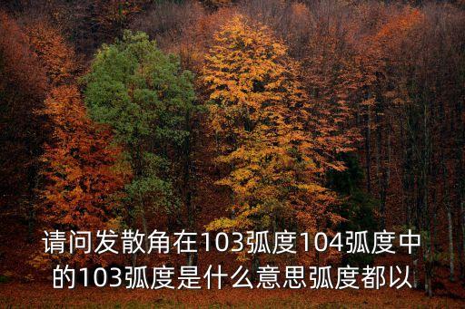 發(fā)散角，發(fā)散角是什么概念