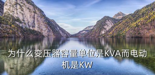 為什么變壓器容量單位是KVA而電動(dòng)機(jī)是KW