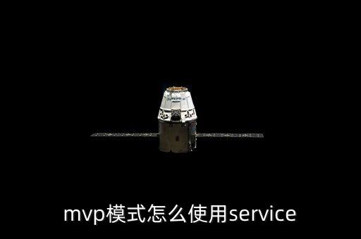 mvp模式怎么使用service