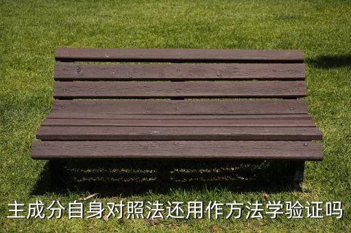方法學(xué)驗(yàn)證，主成分自身對(duì)照法還用作方法學(xué)驗(yàn)證嗎