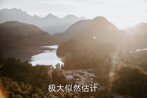 極大似然估計，求極大似然估計