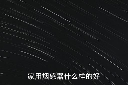 家用煙感器什么樣的好