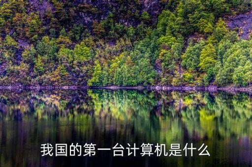 我國的第一臺計算機是什么