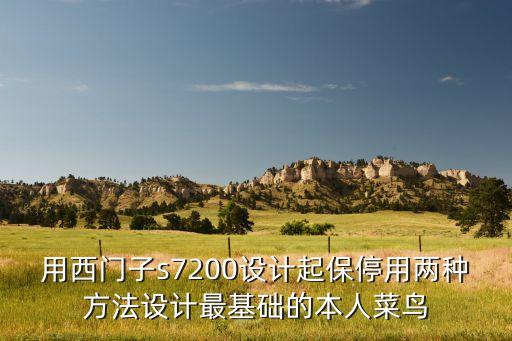 起保停，用西門(mén)子s7200設(shè)計(jì)起保停用兩種方法設(shè)計(jì)最基礎(chǔ)的本人菜鳥(niǎo)