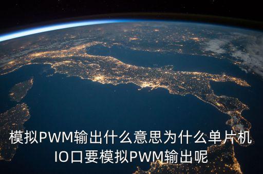 模擬PWM輸出什么意思為什么單片機(jī)IO口要模擬PWM輸出呢