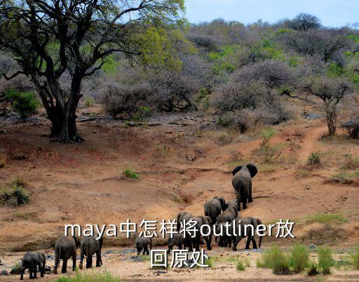 maya中怎樣將outliner放回原處