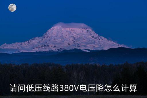 電壓降計(jì)算公式，請(qǐng)問(wèn)低壓線路380V電壓降怎么計(jì)算