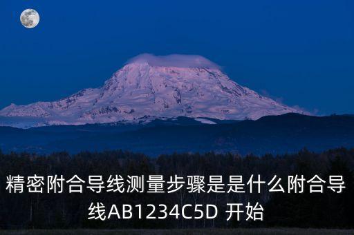 精密附合導(dǎo)線測量步驟是是什么附合導(dǎo)線AB1234C5D 開始