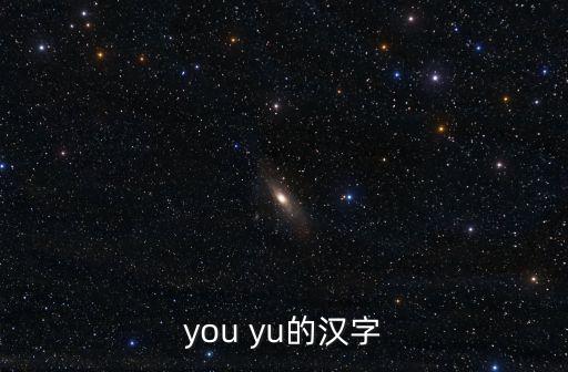 you yu的漢字