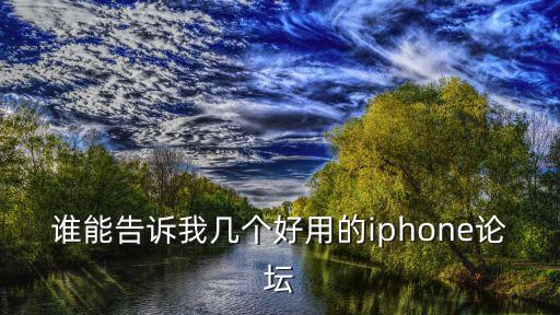 誰能告訴我?guī)讉€好用的iphone論壇