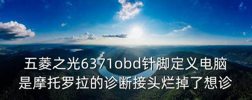 五菱之光6371obd針腳定義電腦是摩托羅拉的診斷接頭爛掉了想診