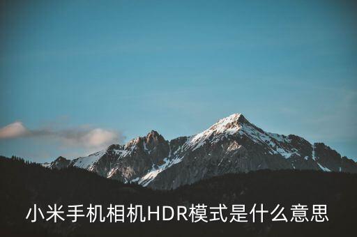 hdr是什么功能，小米手機(jī)相機(jī)HDR模式是什么意思