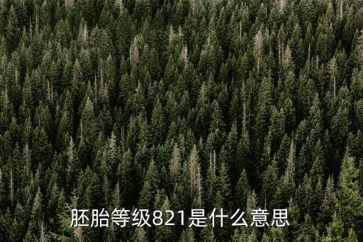 胚胎等級821是什么意思
