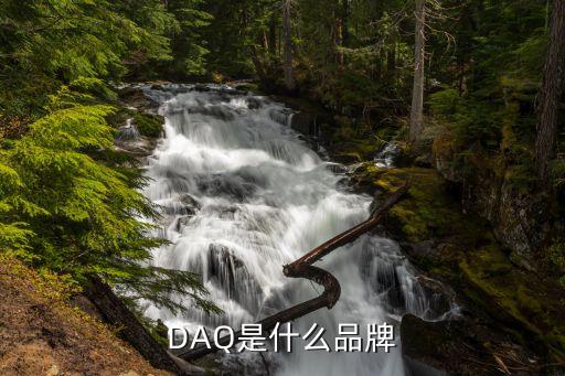 daq，daq是什么意思