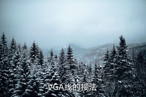 VGA線的接法