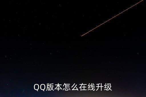 QQ版本怎么在線升級