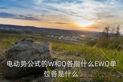 電勢單位，電勢的單位是什么