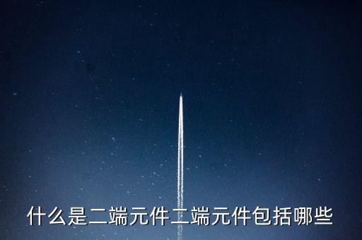 什么是二端元件二端元件包括哪些