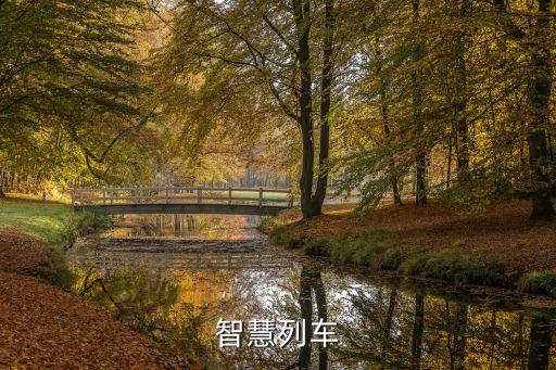 智能高鐵，智慧列車