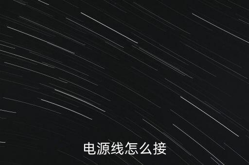 電源線(xiàn)怎么接