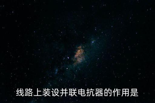并聯(lián)電抗器，并聯(lián)電抗器的介紹
