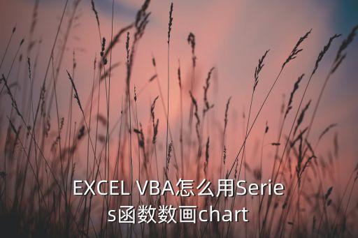 series函數(shù)，excel中的SERIES函數(shù)的具體用法有哪些可以跨Sheel操作嗎