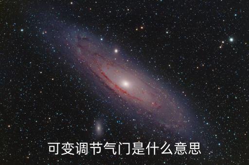 可變氣門，解釋汽車可變氣門