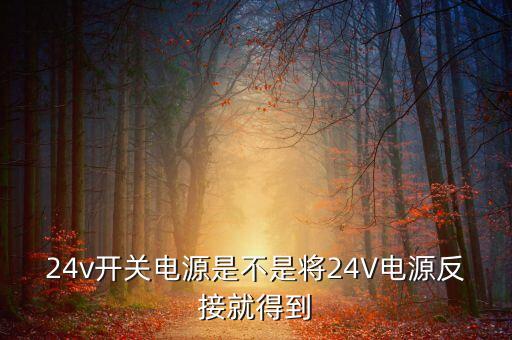 24v開(kāi)關(guān)電源，24v開(kāi)關(guān)電源能同時(shí)輸出正負(fù)15v嗎怎樣輸出
