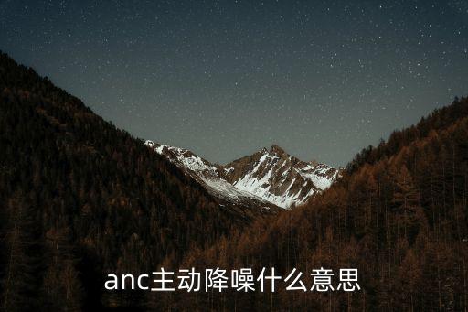 anc主動降噪，iqua G40 ANC主動降噪耳機是怎么降噪的效果怎樣