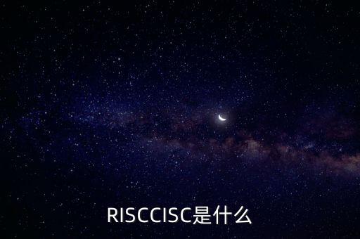 RISCCISC是什么