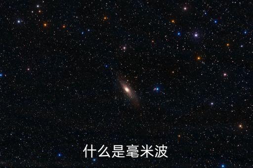 微米波，微波和毫米波的頻率范圍分別是多少