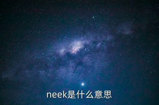 neek，Get weak in my neek什么意思
