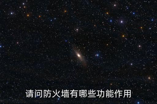 請問防火墻有哪些功能作用