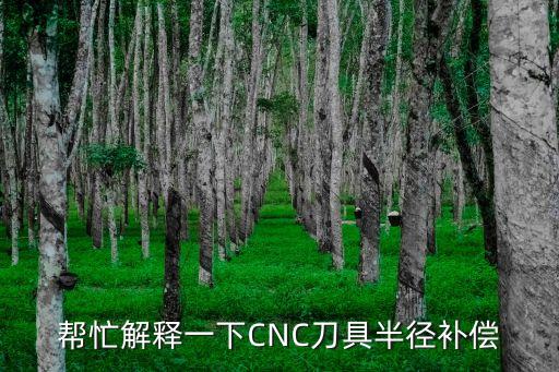 幫忙解釋一下CNC刀具半徑補(bǔ)償