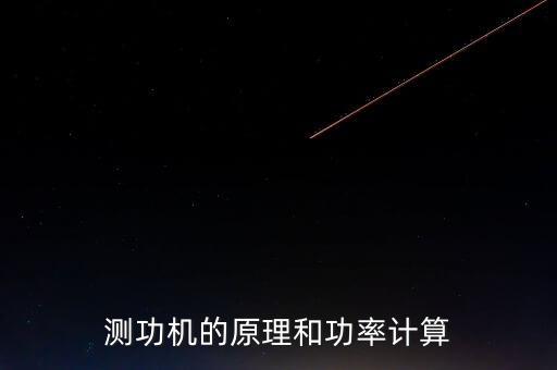 電力測(cè)功機(jī)，國(guó)外品牌交流電力測(cè)功機(jī)有哪些