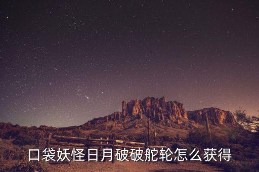 口袋妖怪日月破破舵輪怎么獲得
