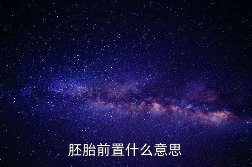胚胎前置什么意思