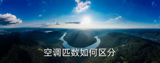 空調(diào)匹數(shù)如何區(qū)分